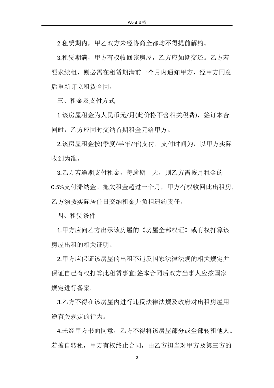 普通住宅房屋租赁合同书范本_第2页