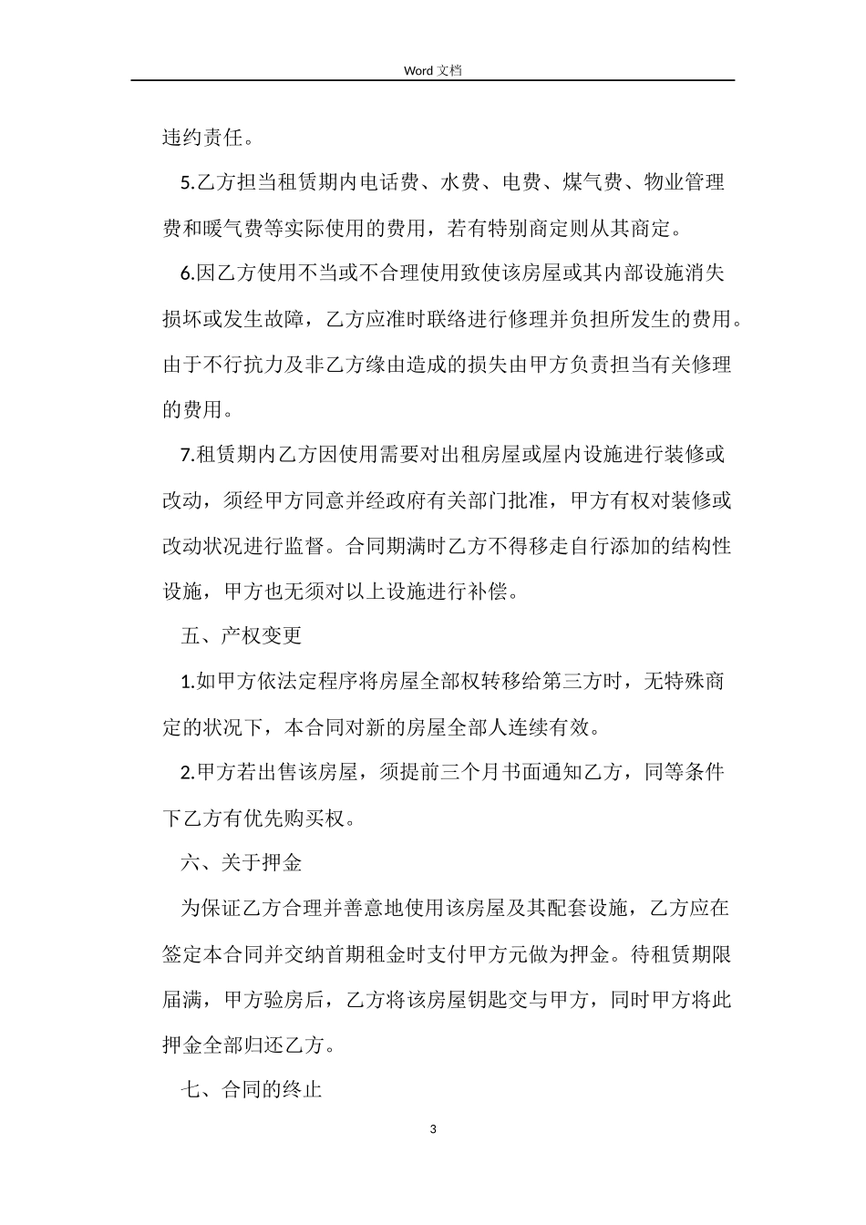 普通住宅房屋租赁合同书范本_第3页