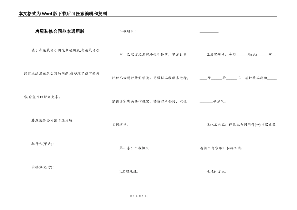 房屋装修合同范本通用版_第1页