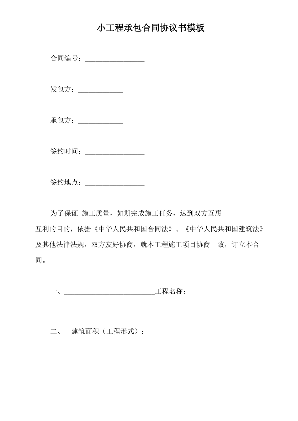 小工程承包合同协议书模板_第2页