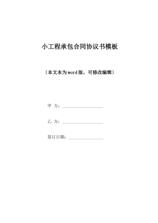 小工程承包合同协议书模板