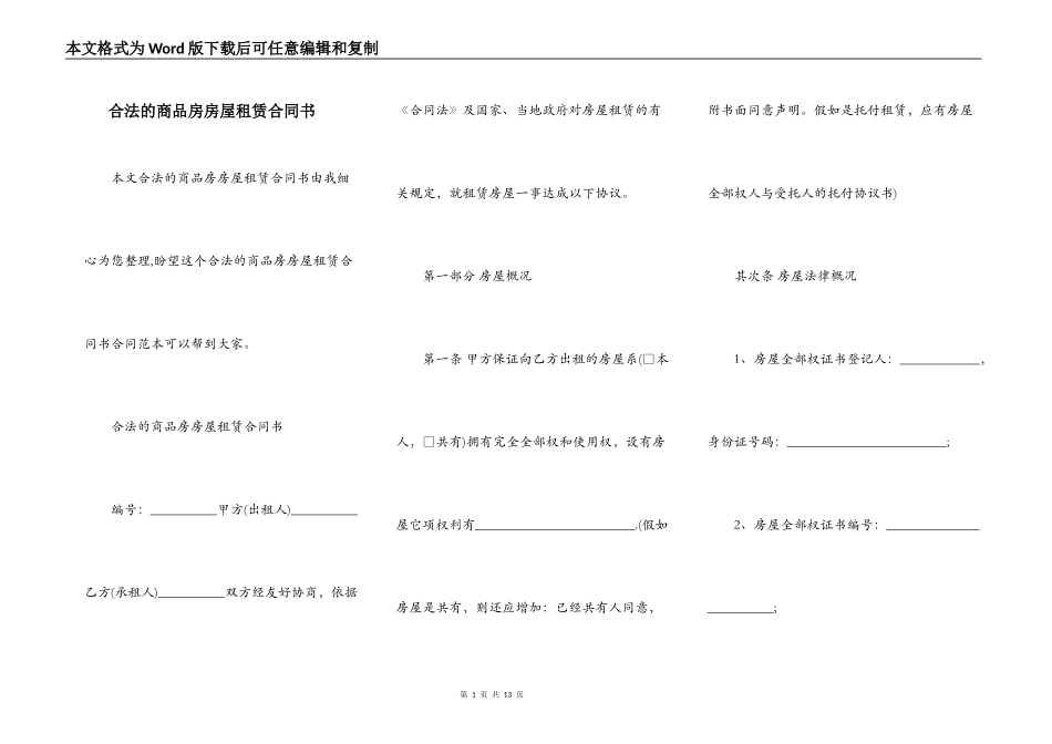 合法的商品房房屋租赁合同书_第1页