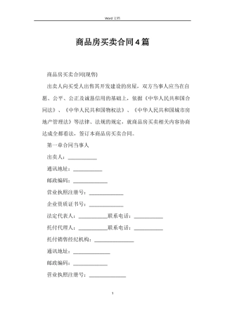 商品房买卖合同4篇