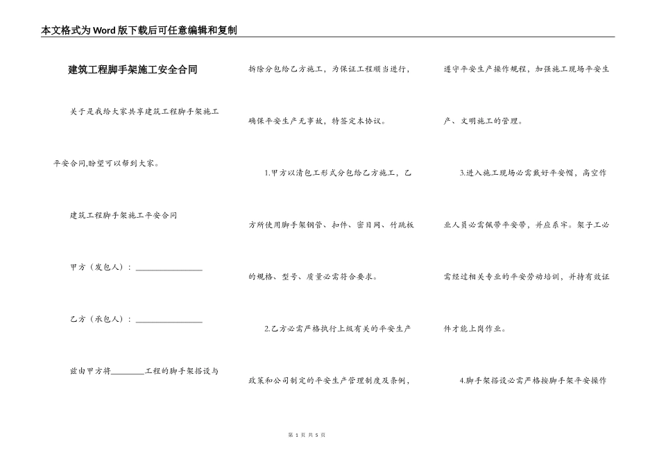 建筑工程脚手架施工安全合同_第1页