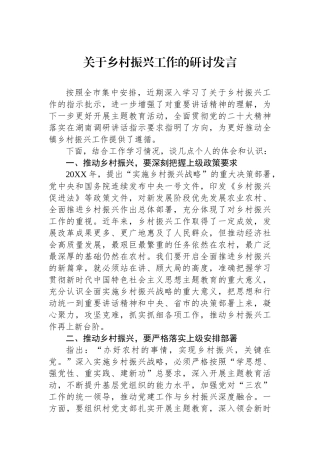 关于乡村振兴工作的研讨发言