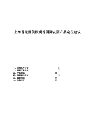 上海普陀区凯跃明珠国际花园产品定位建议