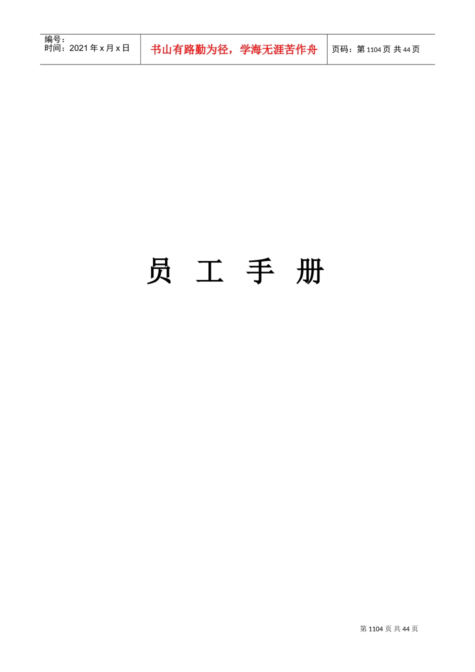 上海某某酒店管理公司员工手册_第1页