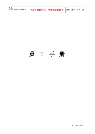 上海某某酒店管理公司员工手册