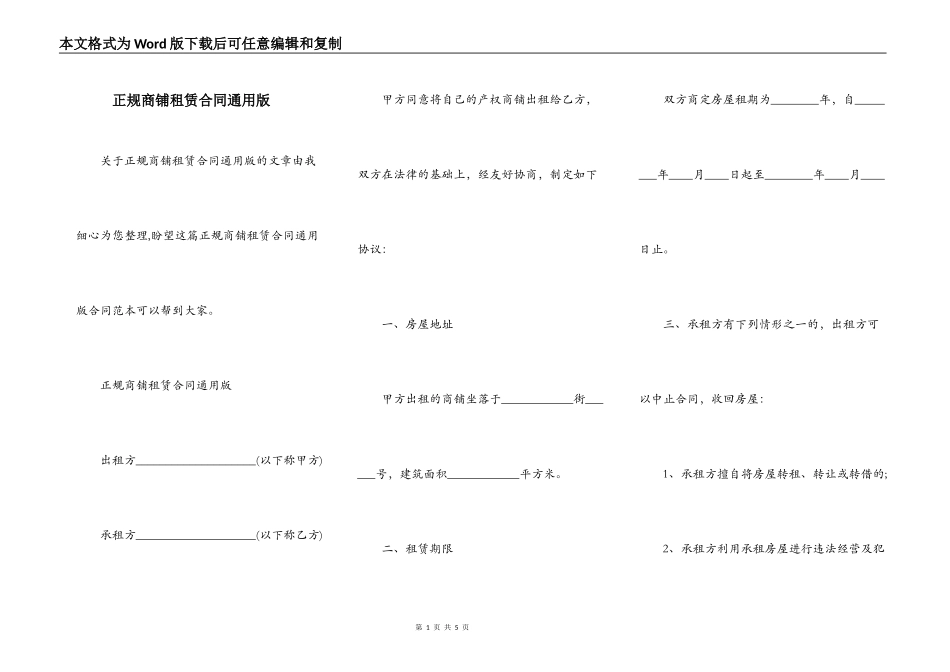 正规商铺租赁合同通用版_第1页