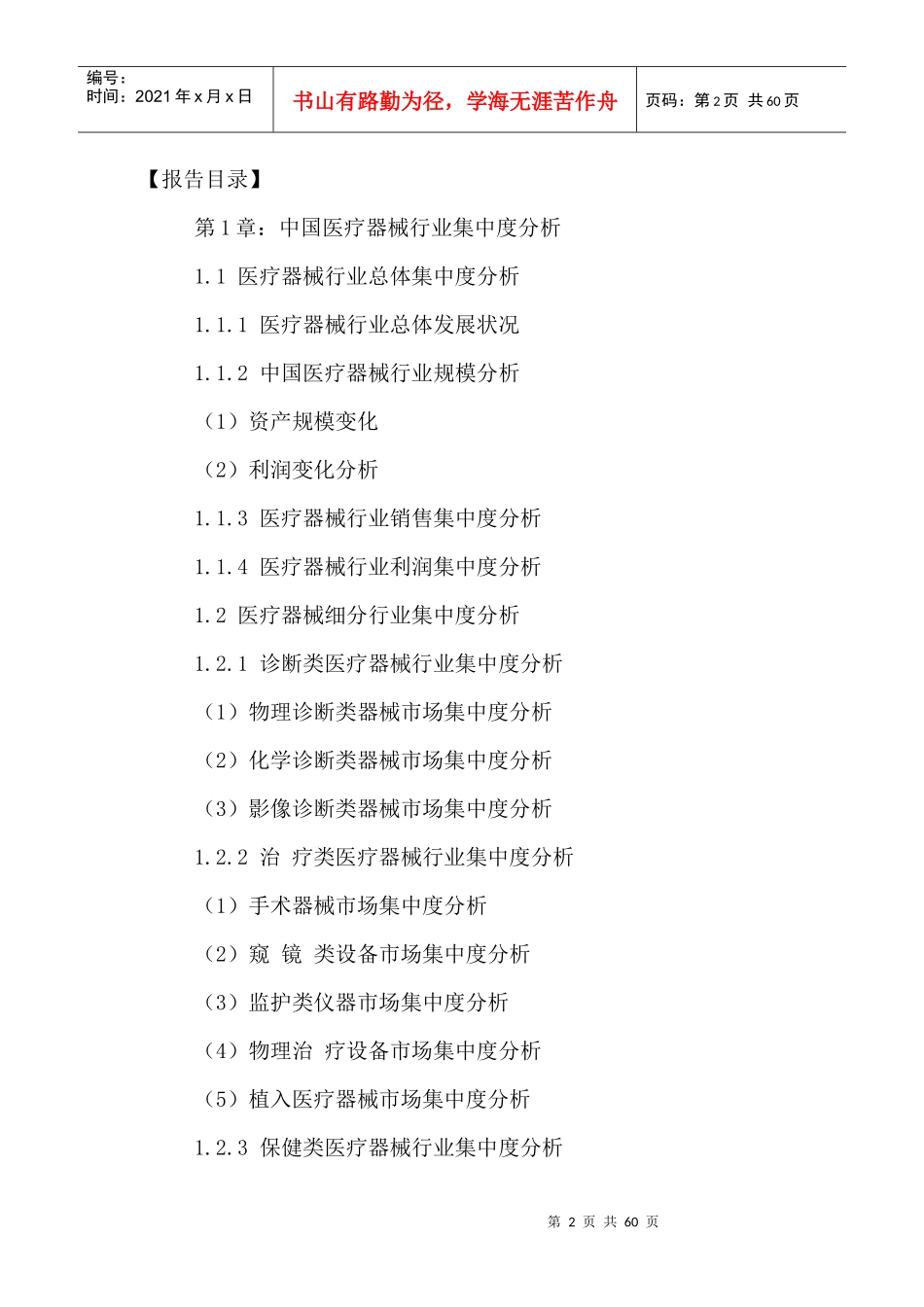 中国医疗器械行业前景调研及投资战略规划研究报告XXXX-_第2页