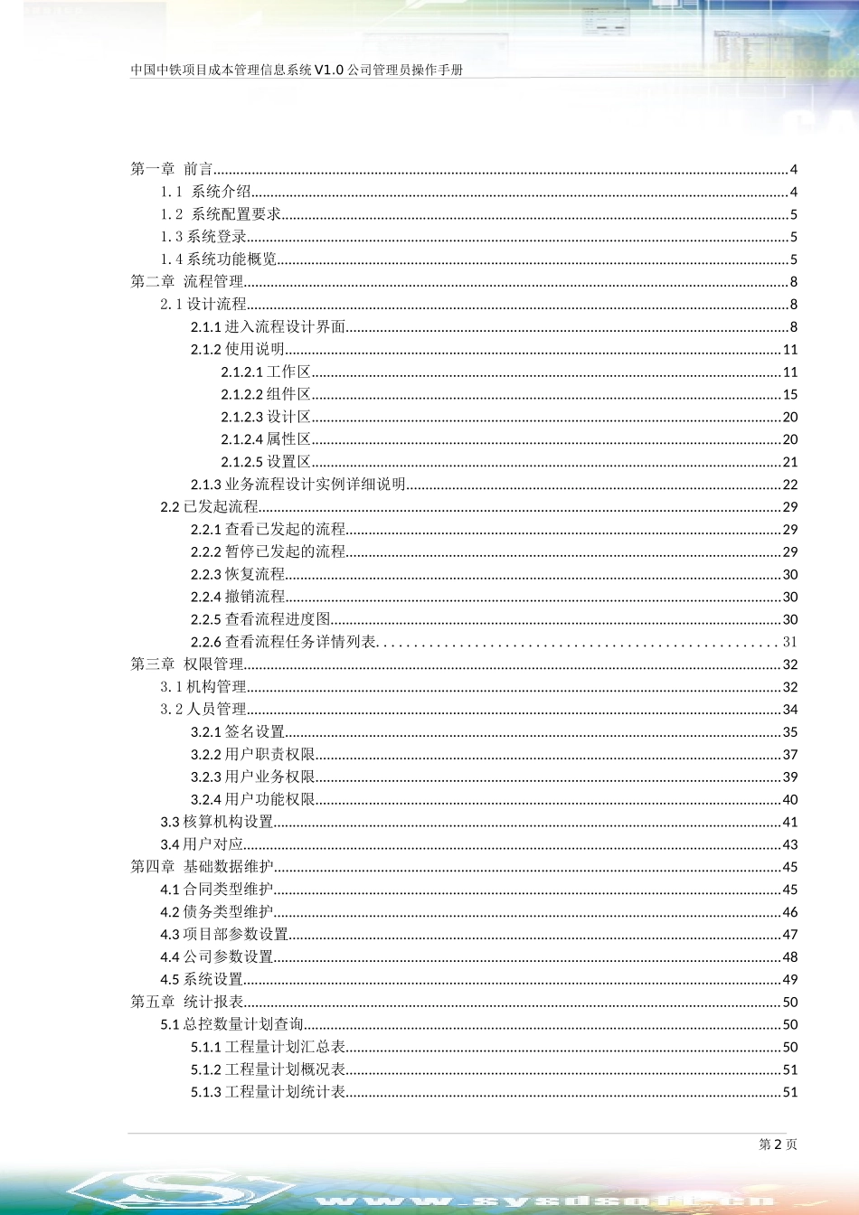 中国中铁项目成本管理信息系统V10-公司管理员操作手_第2页