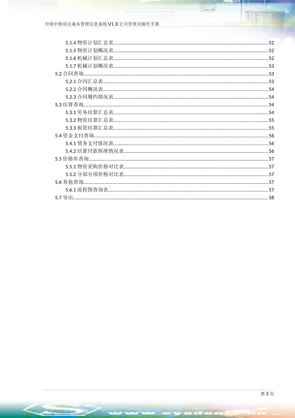 中国中铁项目成本管理信息系统V10-公司管理员操作手_第3页