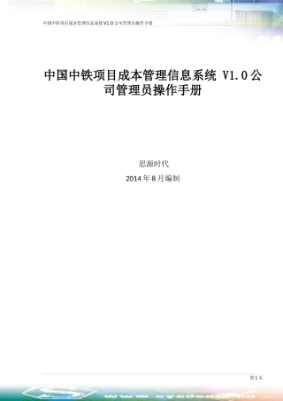 中国中铁项目成本管理信息系统V10-公司管理员操作手