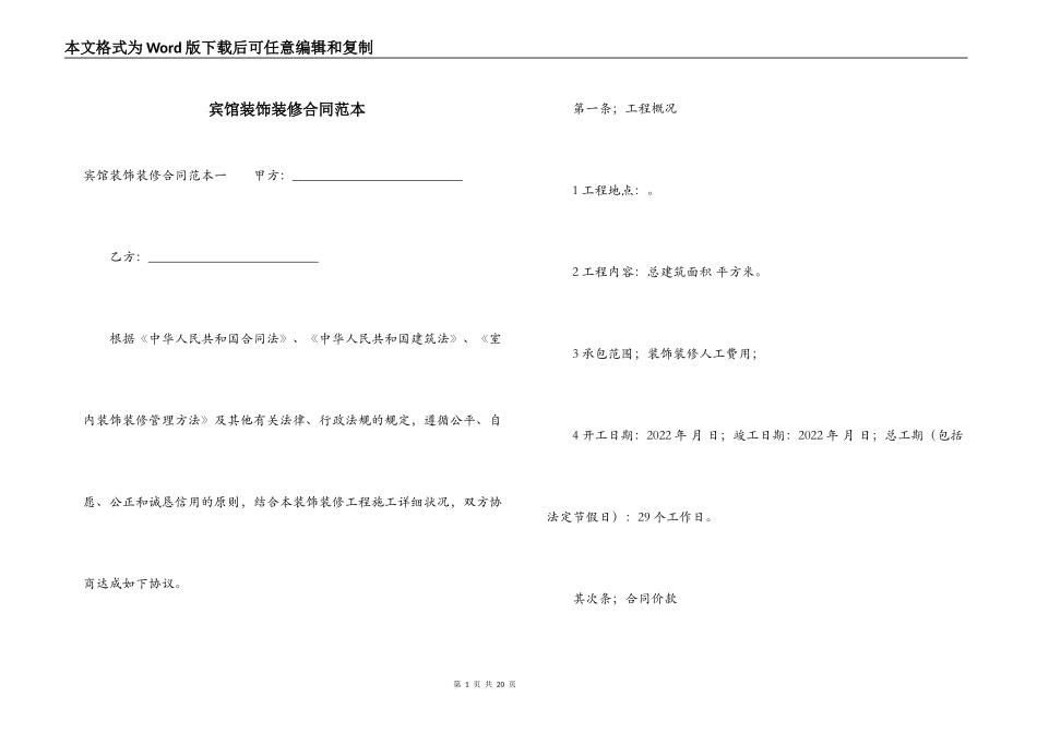 宾馆装饰装修合同范本_第1页