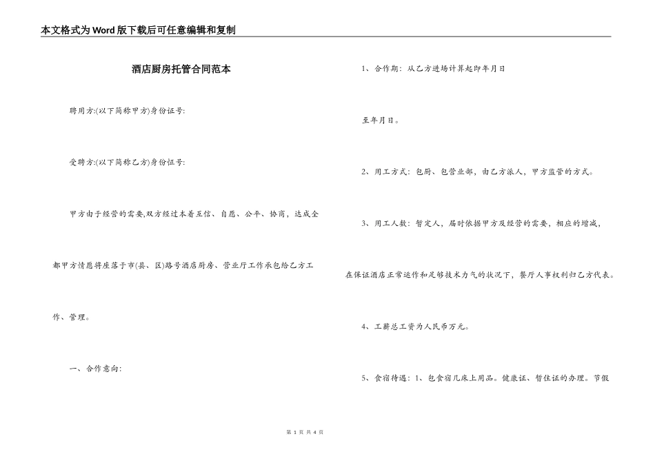 酒店厨房托管合同范本_第1页