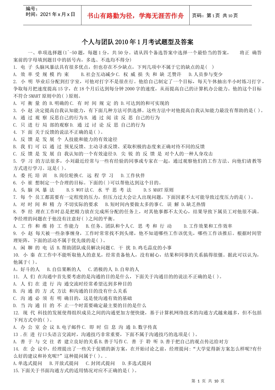 个人与团队考试题型及答案_第1页