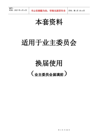 业委会换届选举全套流程[1]