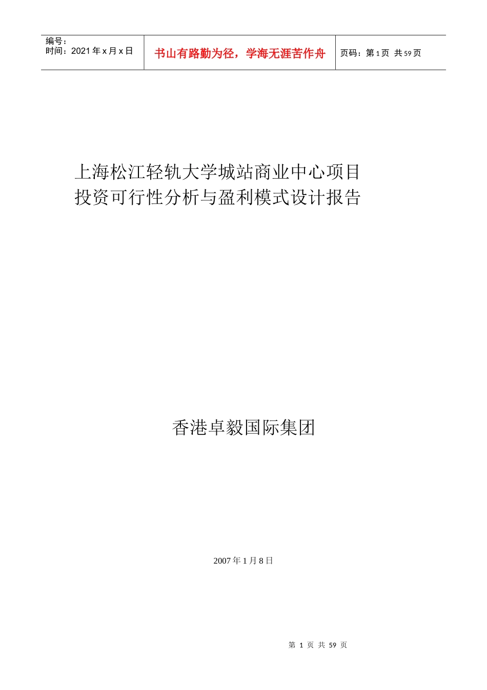 上海轻轨松江大学城站项目可行性分析赢利模式报告_第1页