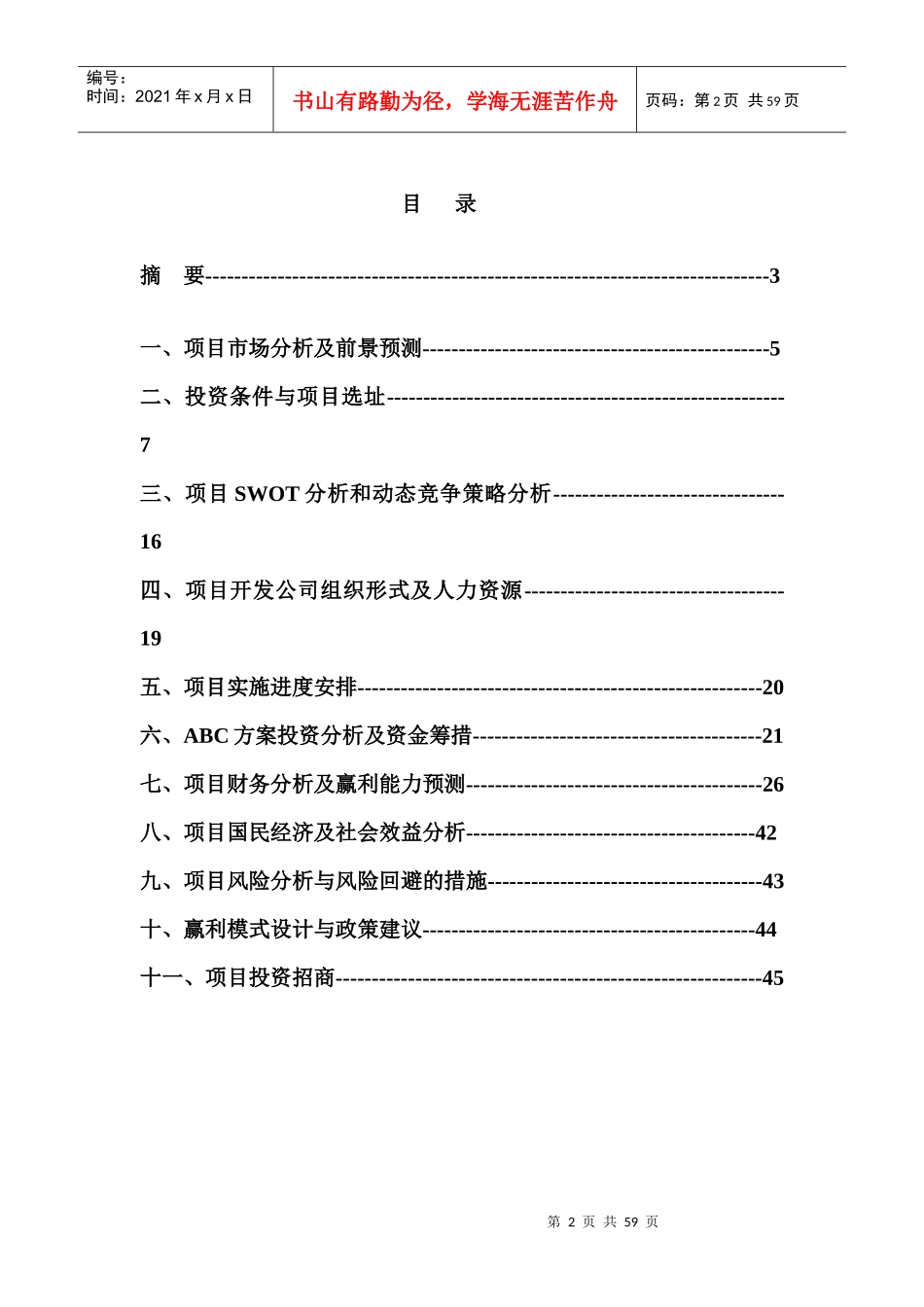 上海轻轨松江大学城站项目可行性分析赢利模式报告_第2页