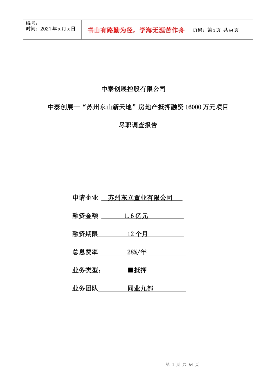 东山新天地6亿项目融资尽职调查报告-打印_第1页