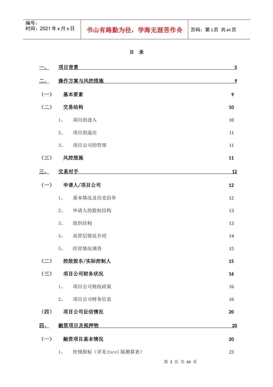 东山新天地6亿项目融资尽职调查报告-打印_第3页