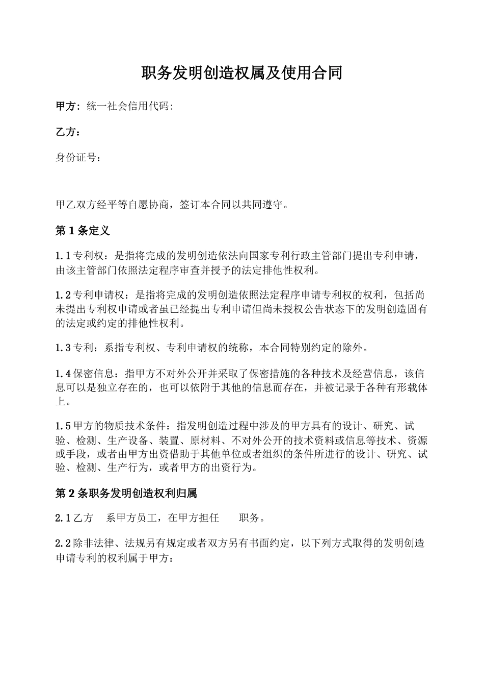 职务发明创造权属及使用合同_第1页