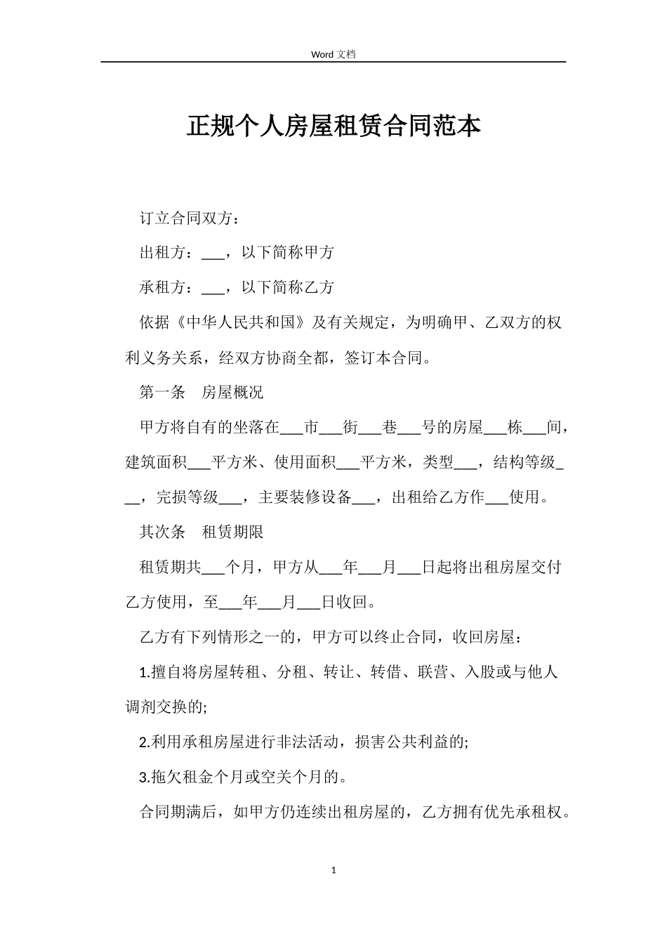 正规个人房屋租赁合同范本_第1页
