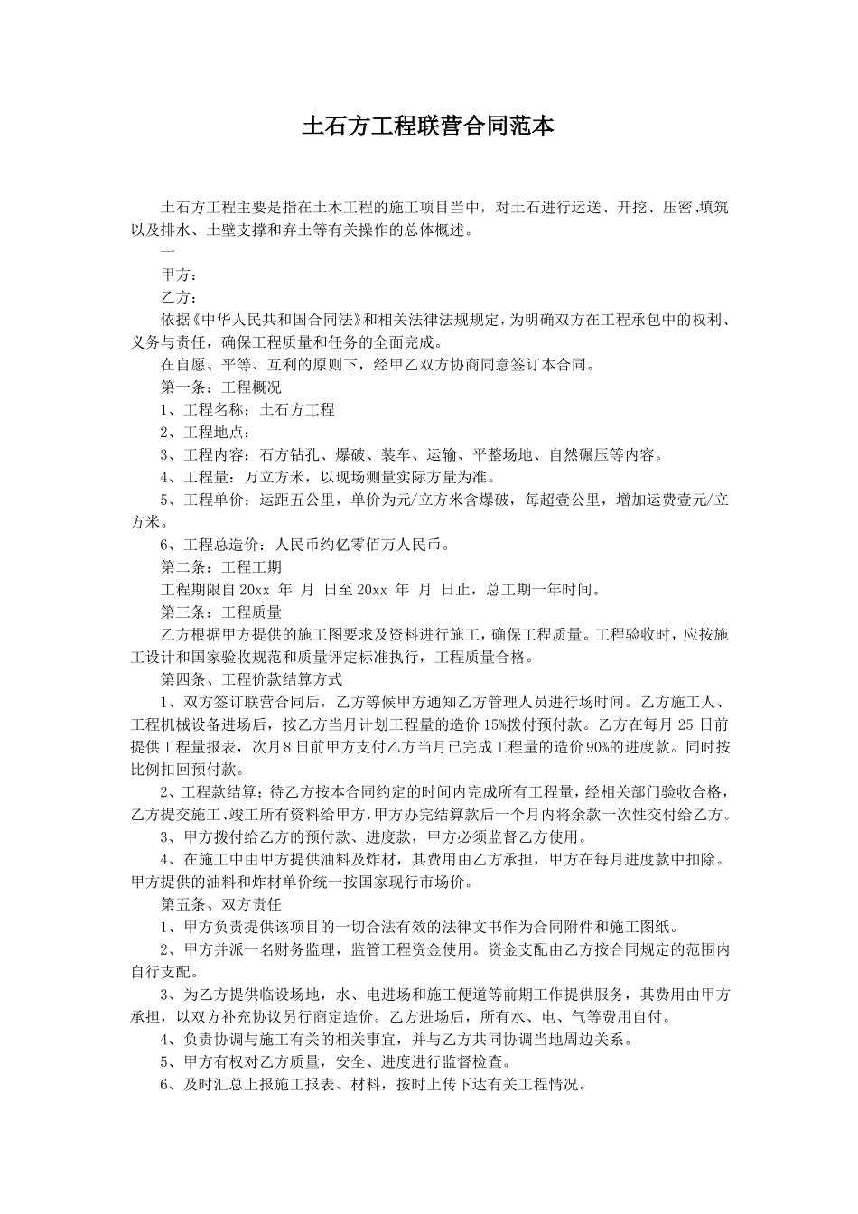 土石方工程联营合同范本_第1页