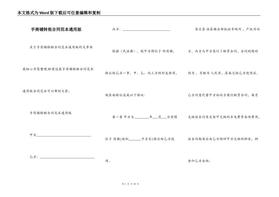 手商铺转租合同范本通用版_第1页