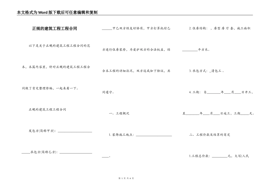 正规的建筑工程工程合同_第1页