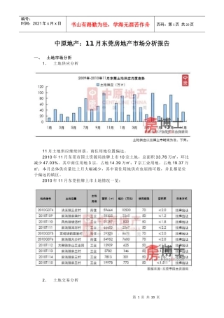 中原地产：11月东莞房地产市场分析报告