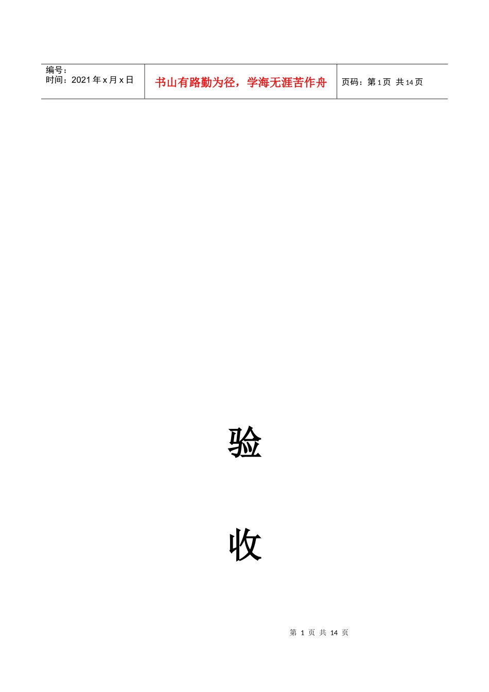 上海某装潢公司验收标准_第1页