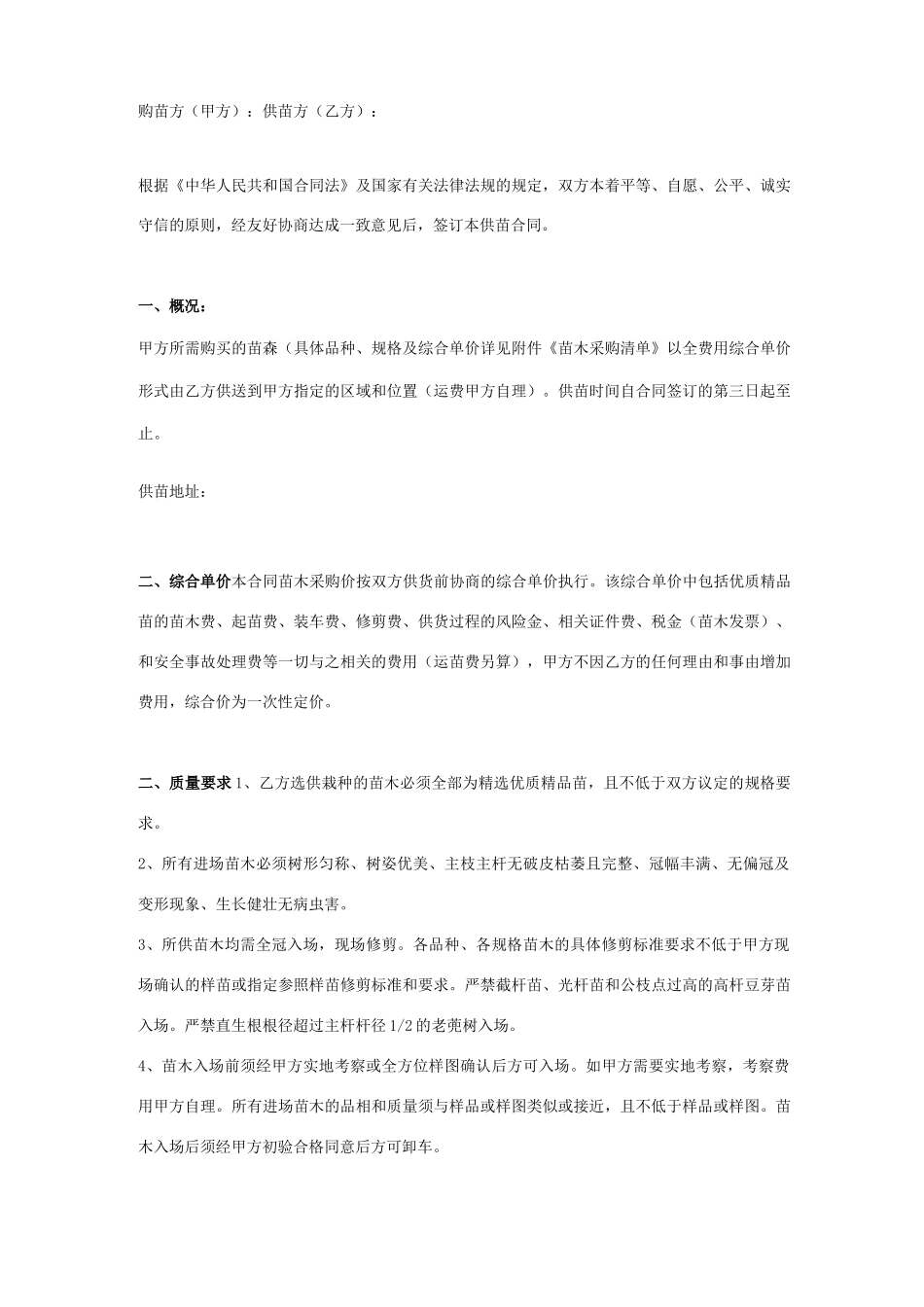 供苗合同协议书范本_第1页