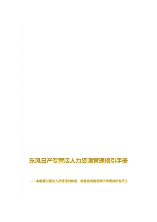 东风日产汽车专营店人力资源管理指引手册-50页