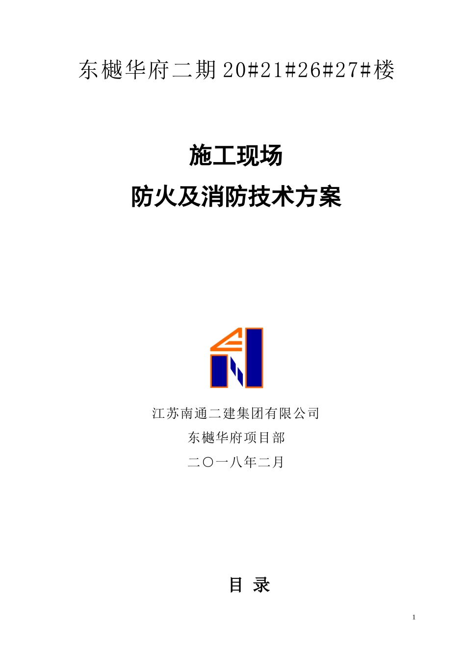 东樾华府22期项目施工现场防火及消防技术方案_第1页