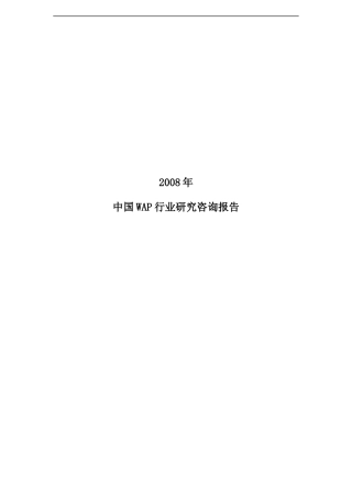 中国WAP行业的咨询报告