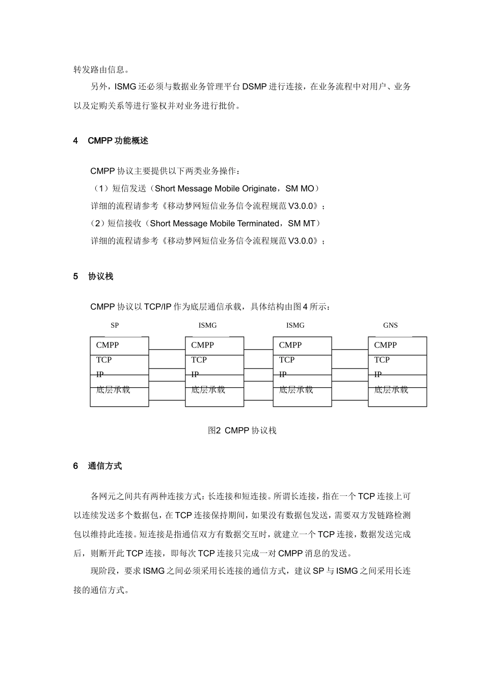 网短信业务开展过程中各网元（包括ISMG、GNS和SP）之间的消息类型和定义_第3页