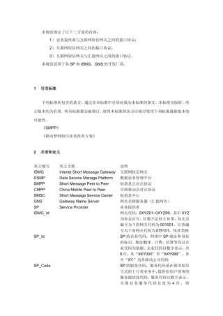 网短信业务开展过程中各网元（包括ISMG、GNS和SP）之间的消息类型和定义