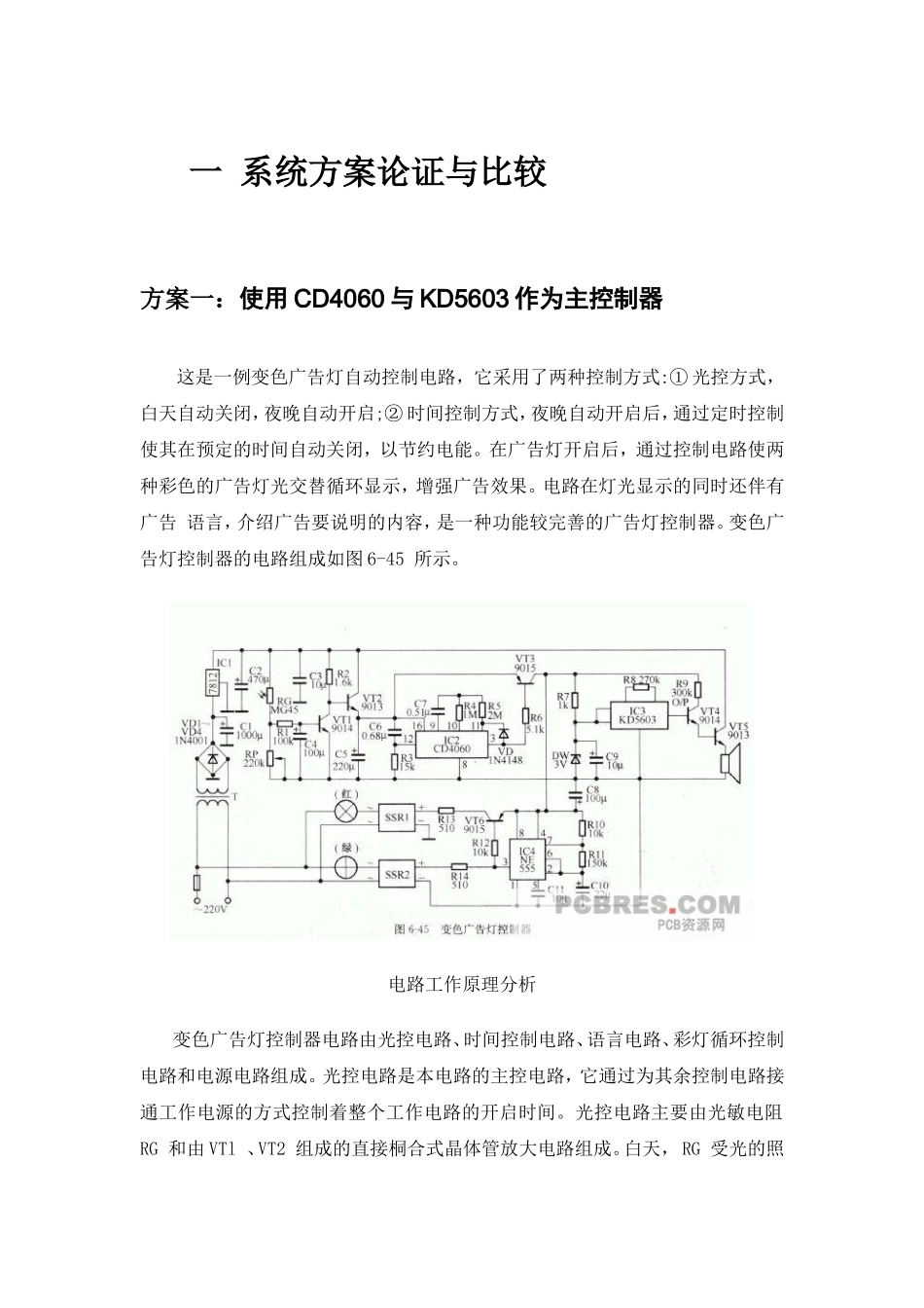 使用CD4060与KD5603系统方案论证与比较_第1页