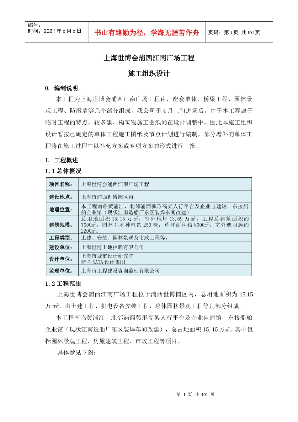世博江南广场施工组织设计_第1页