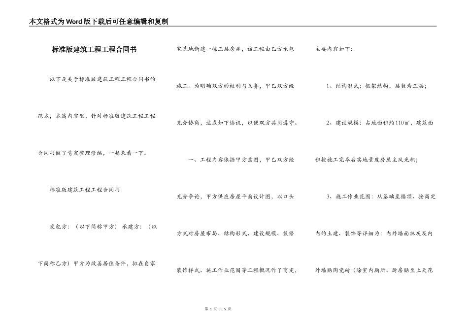 标准版建筑工程工程合同书_第1页