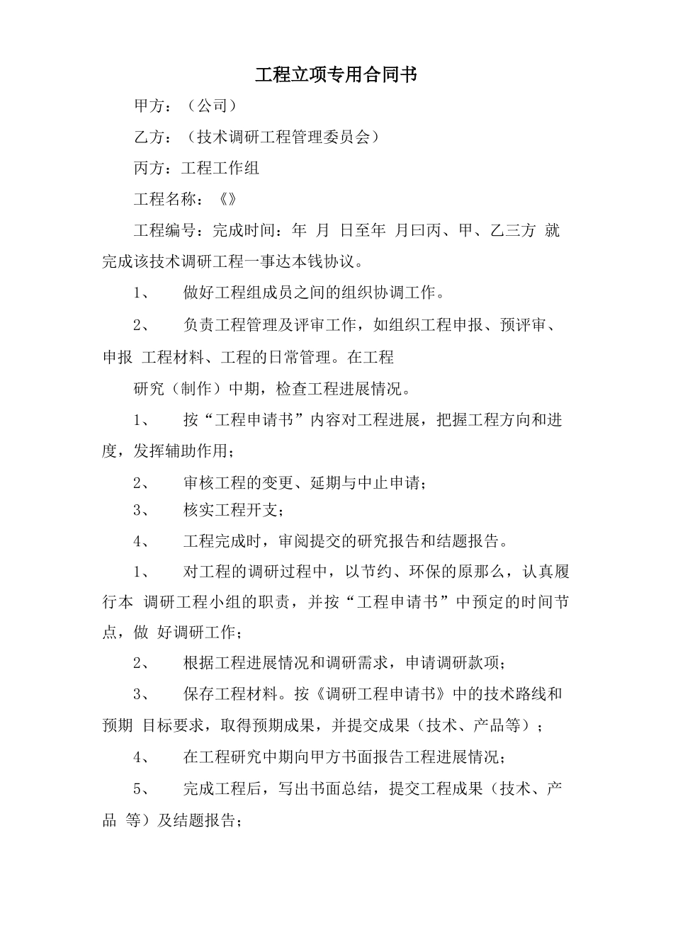 项目立项专用合同书_第1页