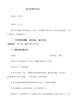 建筑工程机械租赁合同范文