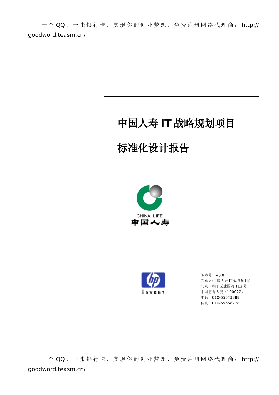 中国人寿it战略规划项目设计报告_第1页