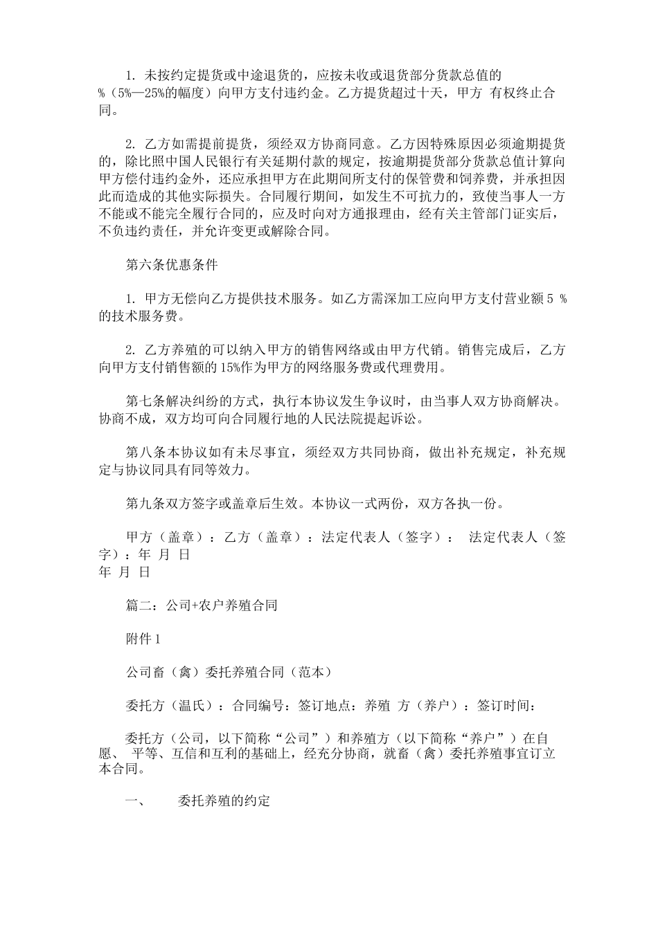 最新公司农户养殖合同范本三篇_第2页