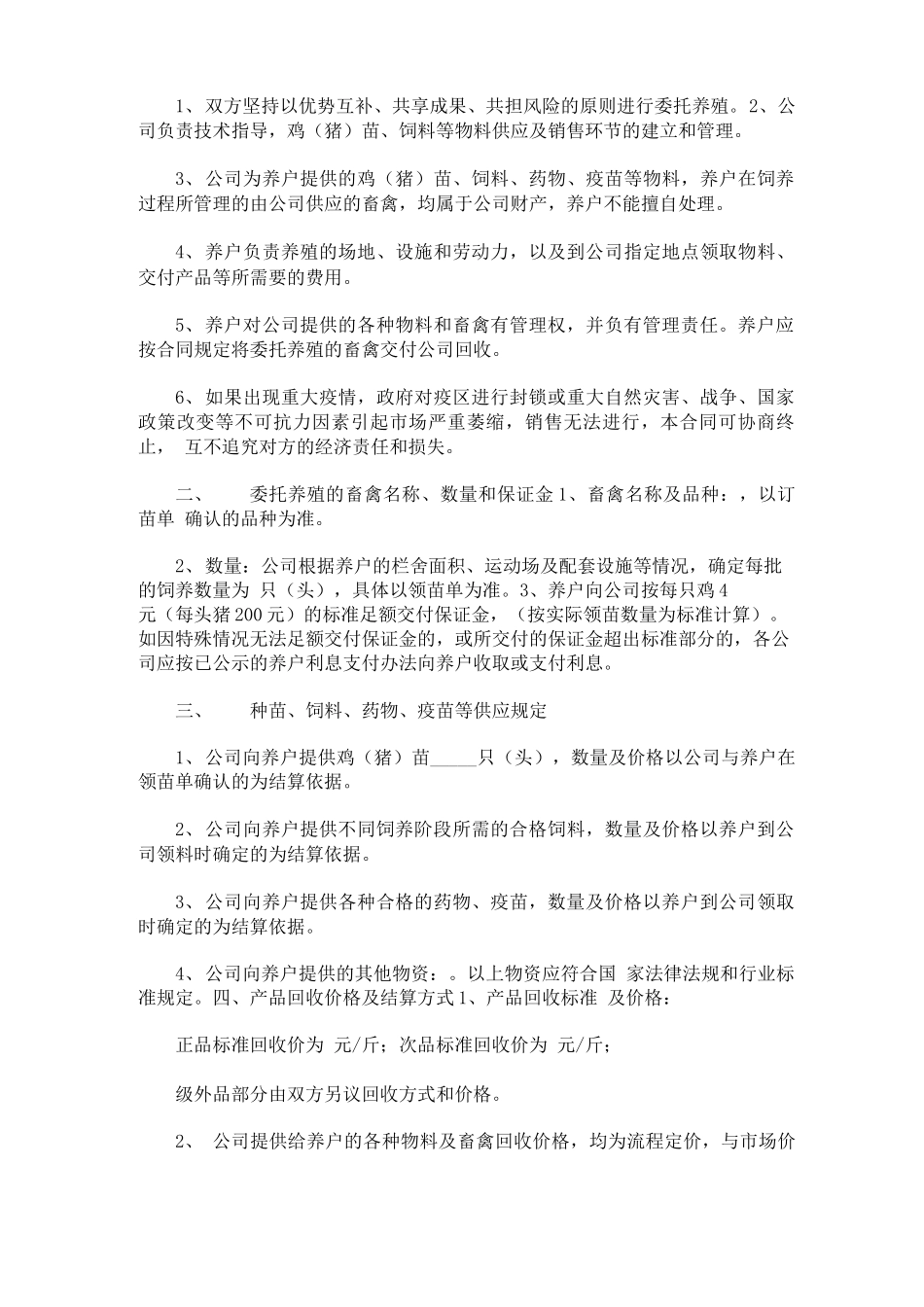 最新公司农户养殖合同范本三篇_第3页
