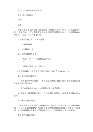 最新公司农户养殖合同范本三篇