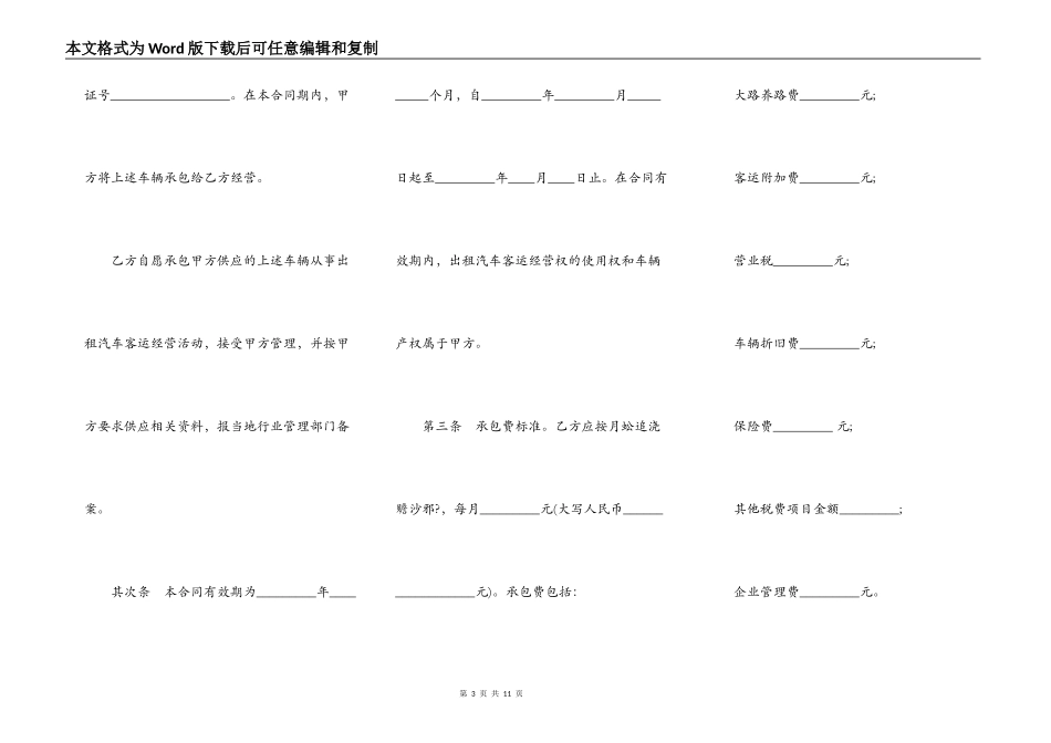 湖北省出租汽车客运经营合同示范文本_第3页