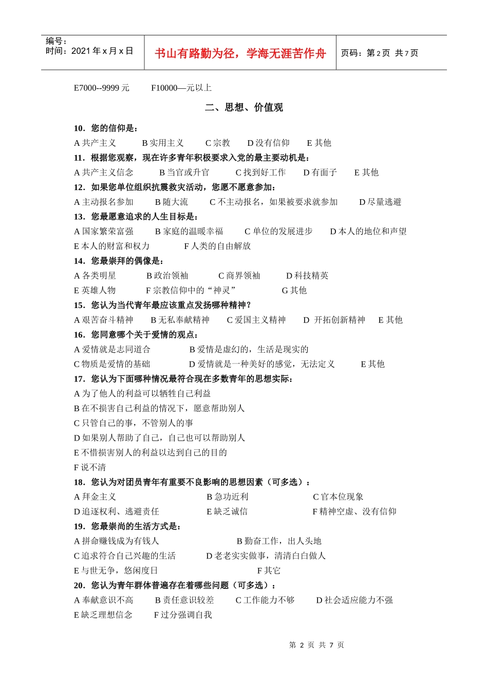 中国中铁团员青年思想状况调查问卷_第2页