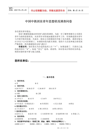 中国中铁团员青年思想状况调查问卷